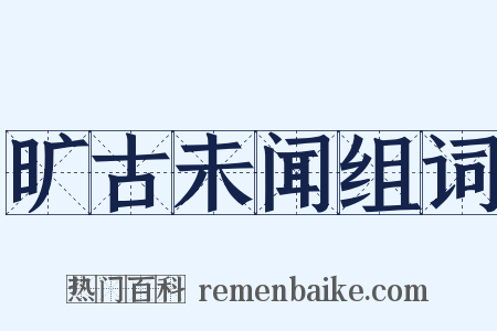 旷古未闻组词是什么意思的图片